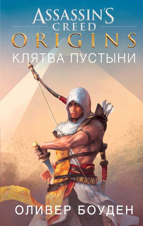 Читать книгу Assassin’s Creed. Origins. Клятва пустыни автор: Оливер  Боуден