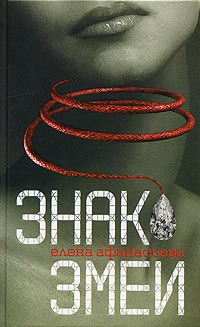 Читать книгу Знак змеи автор: Елена  Афанасьева