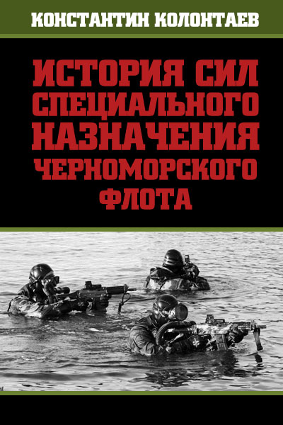 Читать книгу История сил специального назначения Черноморского флота автор: Константин Владимирович Колонтаев