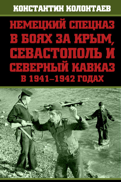 Читать книгу Немецкий спецназ в боях за Крым, Севастополь и Северный Кавказ в 1941-1942 годах автор: Константин Владимирович Колонтаев