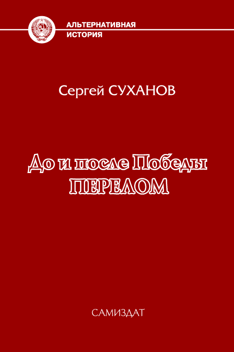Читать книгу Перелом автор: Сергей Владимирович Суханов