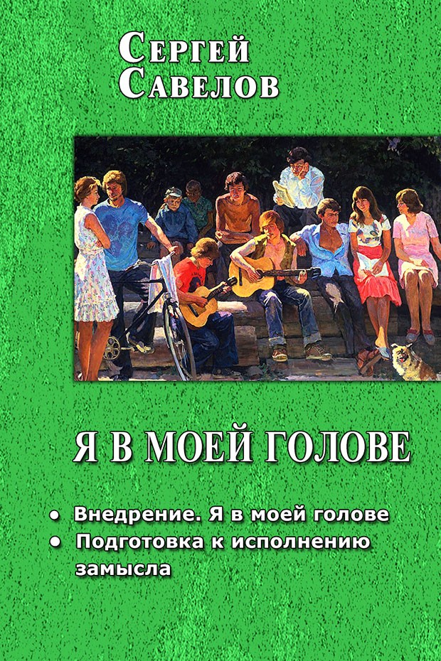 Читать книгу Я в моей голове. Дилогия (СИ) автор: Сергей Владимирович Савелов