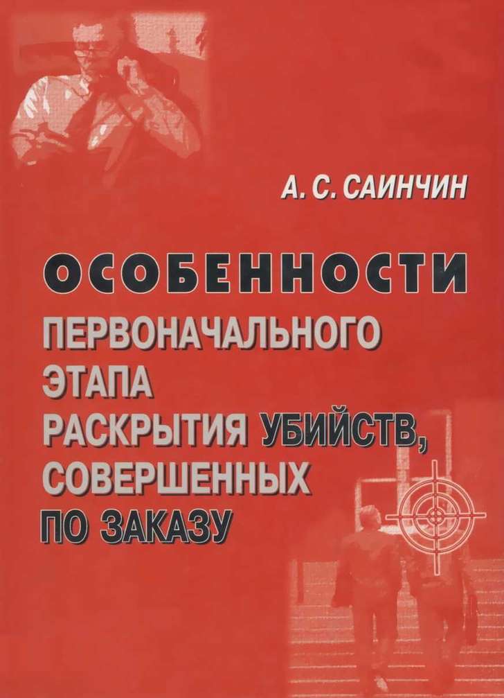 Читать книгу Особенности первоначального этапа раскрытия убийств, совершенных по заказу автор: Александр Сергеевич Саинчин