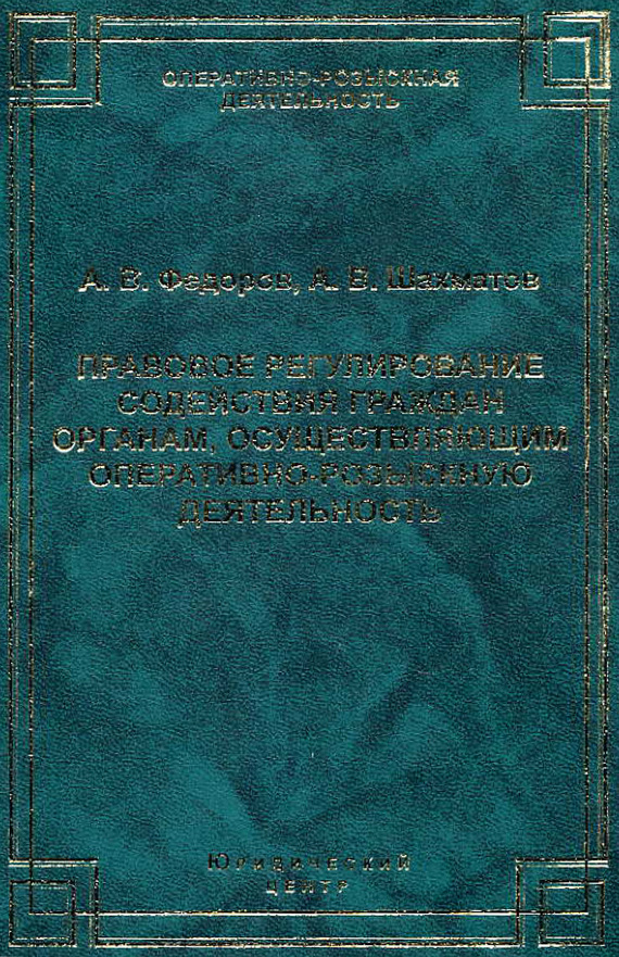 Читать книгу Правовое регулирование содействия граждан органам, осуществляющим оперативно-розыскную деятельность автор: Александр Владимирович Шахматов, Александр Вячеславович Федоров