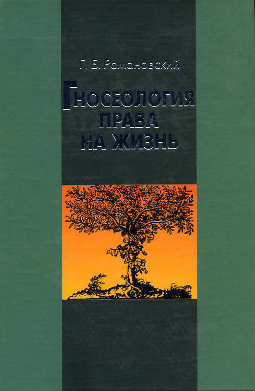 Читать книгу Гносеология права на жизнь автор: Георгий Борисович Романовский