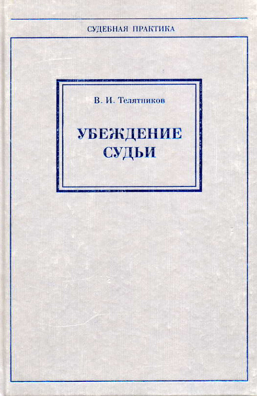 Читать книгу Убеждение судьи автор: Владимир Иванович Телятников
