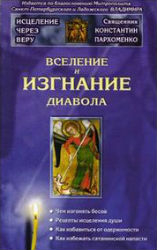 Читать книгу Вселение и изгнание дьявола автор: Константин Владимирович Пархоменко