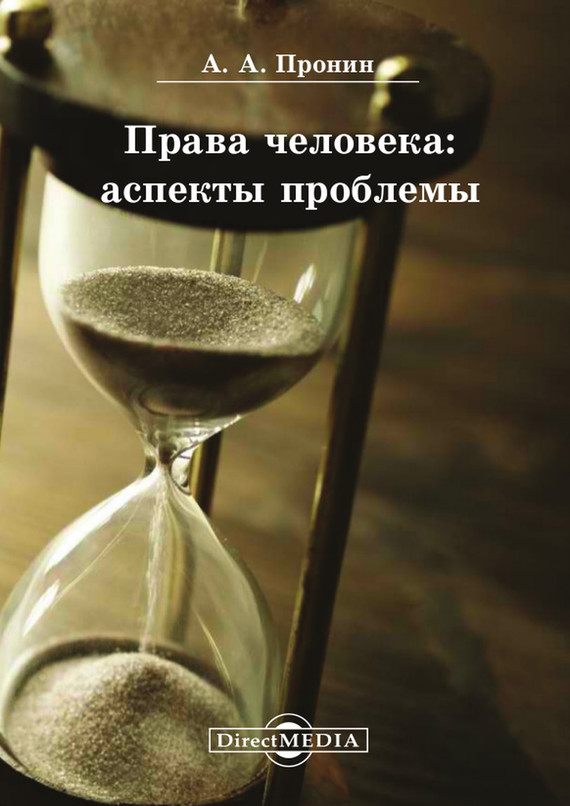 Читать книгу Права человека: аспекты проблемы автор: Александр Алексеевич Пронин