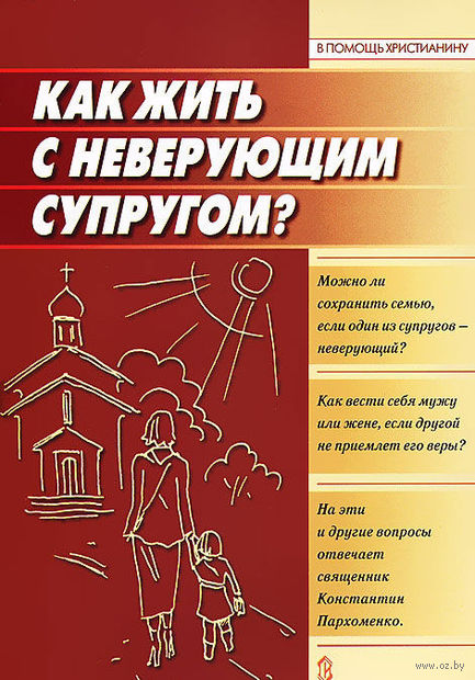 Читать книгу Как жить с неверующим супругом? автор: Константин Владимирович Пархоменко