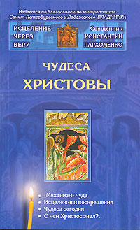 Читать книгу Чудеса Христовы автор: Константин Владимирович Пархоменко