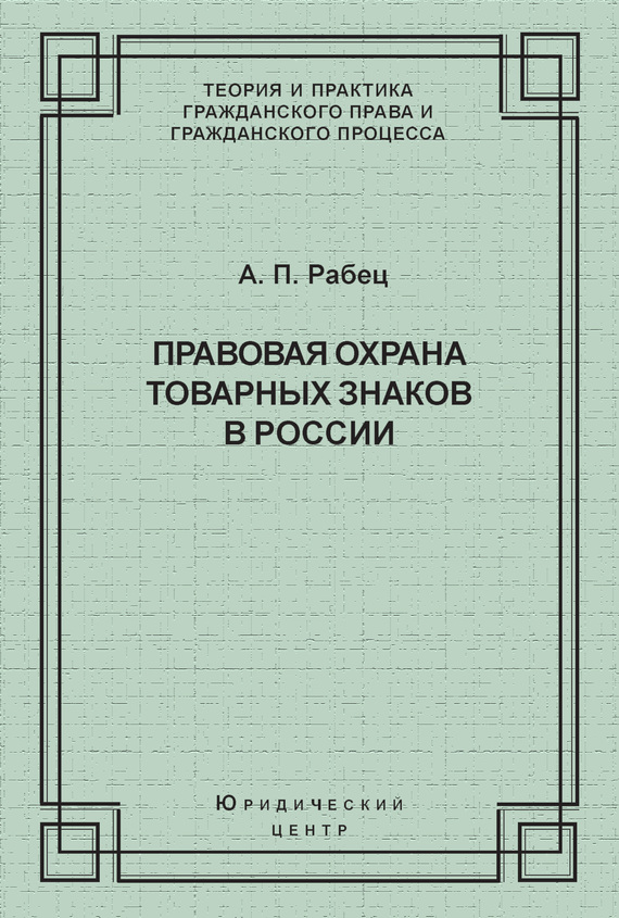 Читать книгу Правовая охрана товарных знаков в России автор: Анна Петровна Рабец