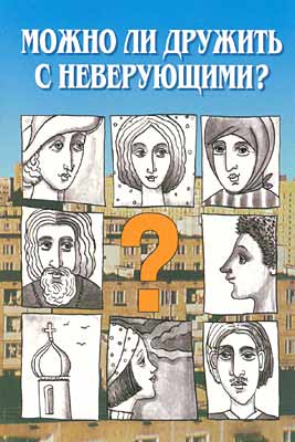 Читать книгу Можно ли дружить с неверующими? автор: Константин Владимирович Пархоменко