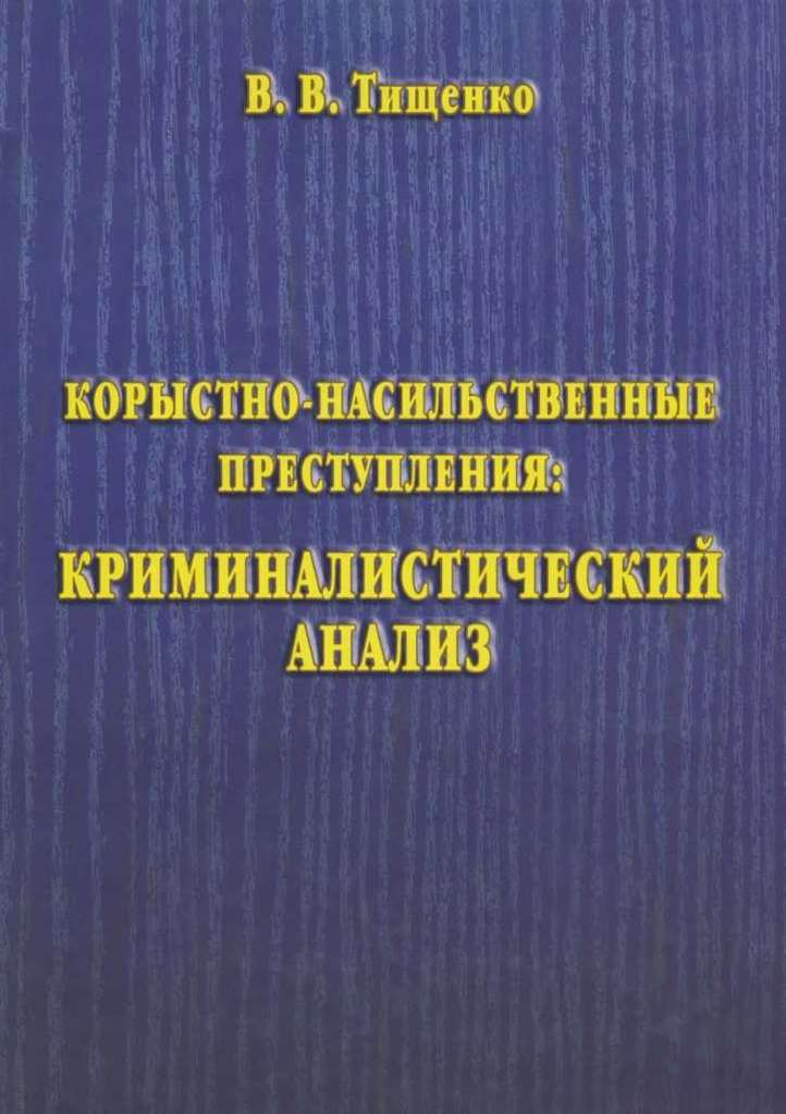 Читать книгу Корыстно-насильственные преступления: криминалистический анализ автор: Валерий Владимирович Тищенко