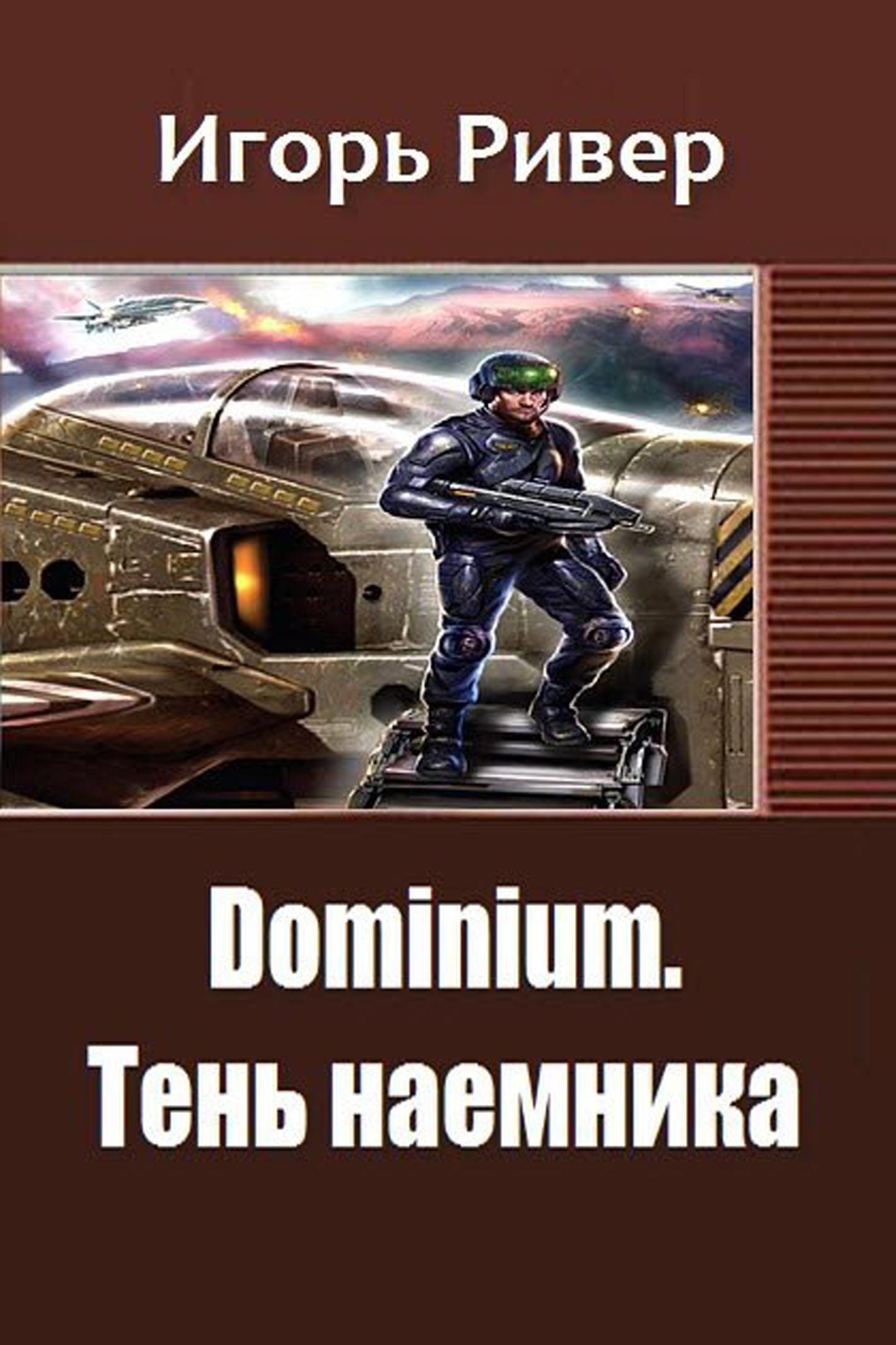 Читать книгу Dominium. Тень наемника автор: Игорь  Ривер