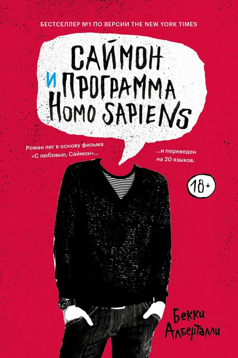 Читать книгу Саймон и программа Homo sapiens автор: Бекки  Алберталли