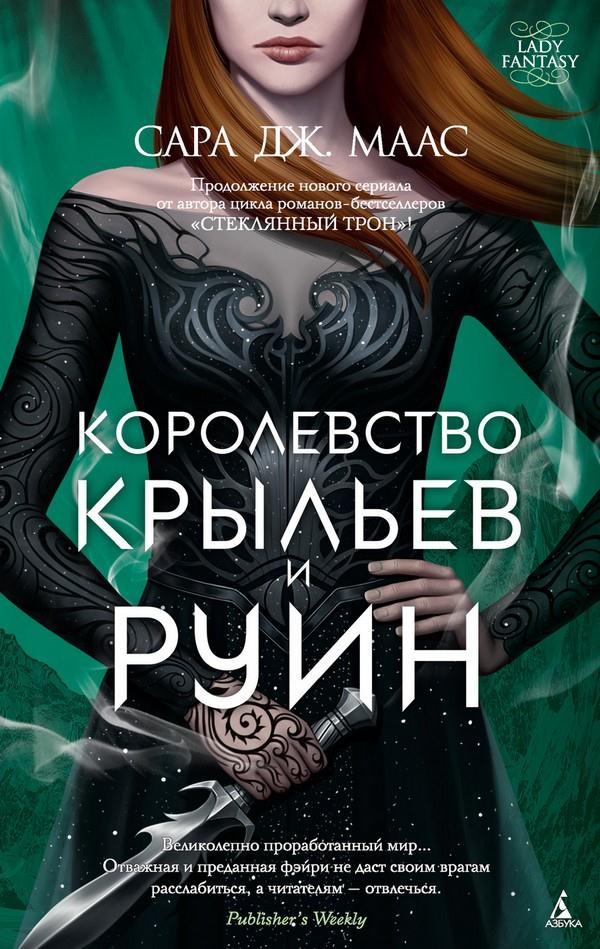 Читать книгу Королевство крыльев и руин автор: Сара Джанет Маас