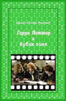 Читать книгу Гарри Поттер и Кубок огня автор: Джоанн Кэтлин  Роулинг