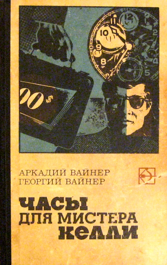 Читать книгу Часы для мистера Келли. Двое среди людей автор: Аркадий Александрович Вайнер