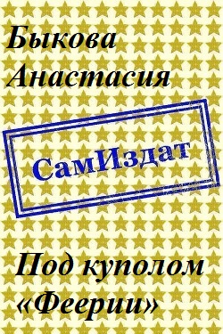 Читать книгу Под куполом «Феерии» [СИ] автор: Анастасия  Быкова