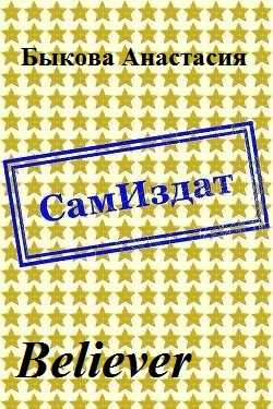 Читать книгу Believer [СИ] автор: Анастасия  Быкова