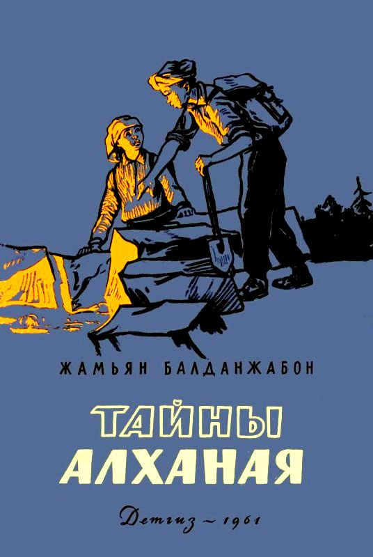 Читать книгу Тайны Алханая автор: Жамьян Балданович Балданжабон