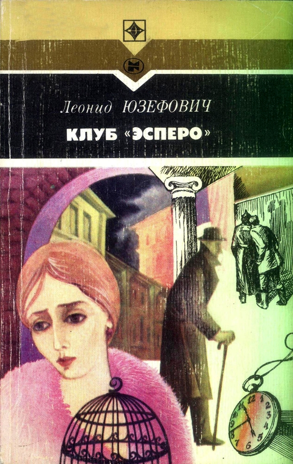 Читать книгу Клуб «Эсперо» (сборник) автор: Леонид Абрамович Юзефович