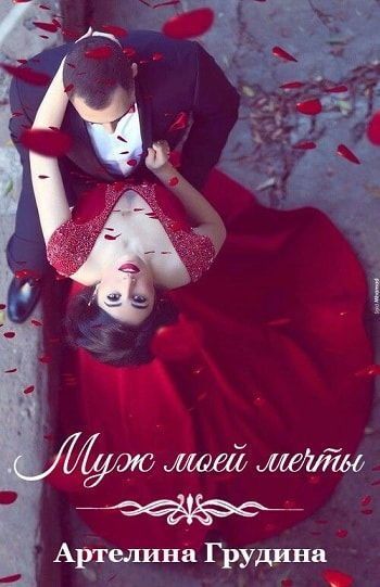 Читать книгу Муж моей мечты (СИ) автор: Артелина  Грудина