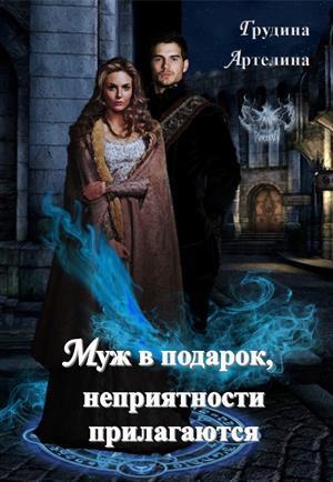 Читать книгу Муж в подарок, неприятности прилагаются (СИ) автор: Артелина  Грудина