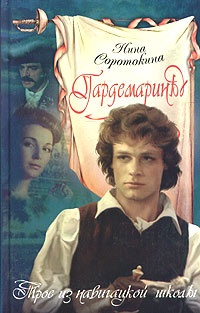 Читать книгу Трое из навигацкой школы автор: Нина Матвеевна Соротокина