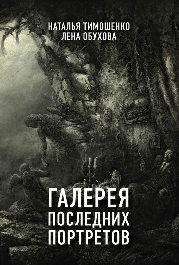 Читать книгу Галерея последних портретов автор: Наталья Николаевна Тимошенко, Лена Александровна Обухова