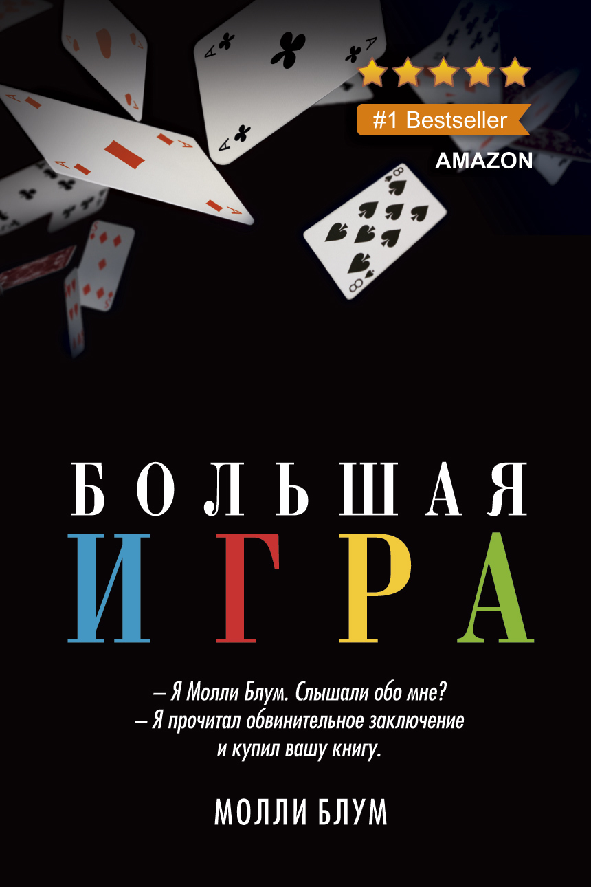 Читать книгу Большая игра автор: Молли  Блум