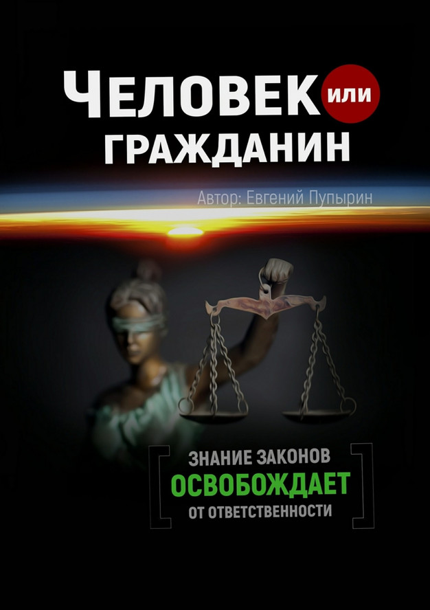 Читать книгу Человек или гражданин автор: Евгений  Пупырин