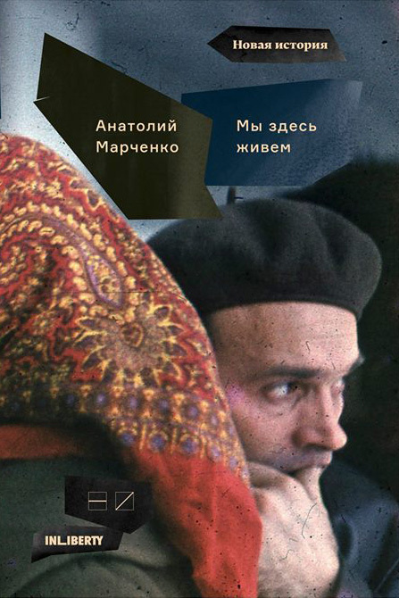 Читать книгу Мы здесь живем. Том 1 автор: Анатолий Тихонович Марченко
