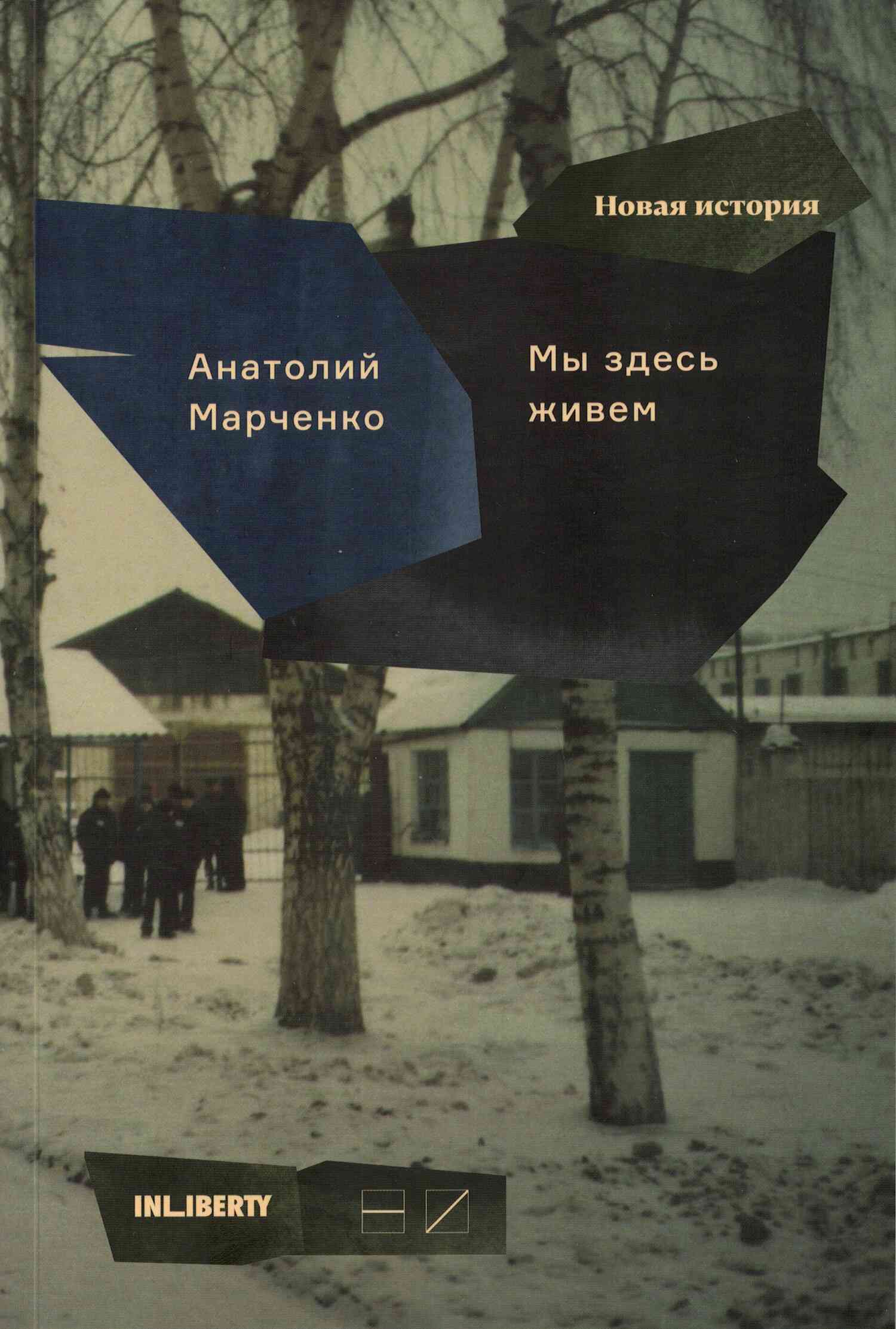 Читать книгу Мы здесь живем. Том 2 автор: Анатолий Тихонович Марченко