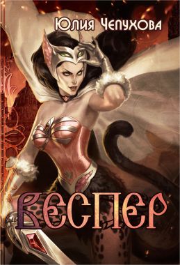 Читать книгу Веспер [СИ] автор: Юлия  Чепухова
