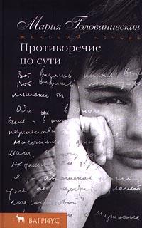 Читать книгу Противоречие по сути автор: Мария  Голованивская