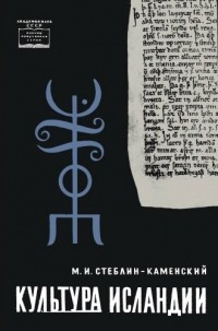 Читать книгу Культура Исландии автор: Михаил Михаил Иванович Стеблин-Каменский