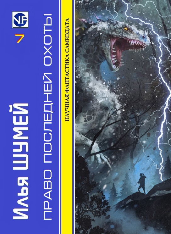 Читать книгу Право последней охоты автор: Илья  Шумей
