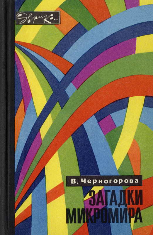 Читать книгу Загадки микромира автор: Вера Александровна Черногорова