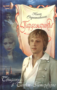 Читать книгу Свидание в Санкт-Петербурге автор: Нина Матвеевна Соротокина