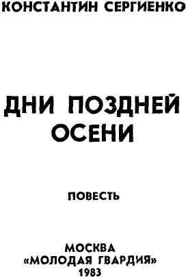 Читать книгу Дни поздней осени автор: Константин Константинович Сергиенко