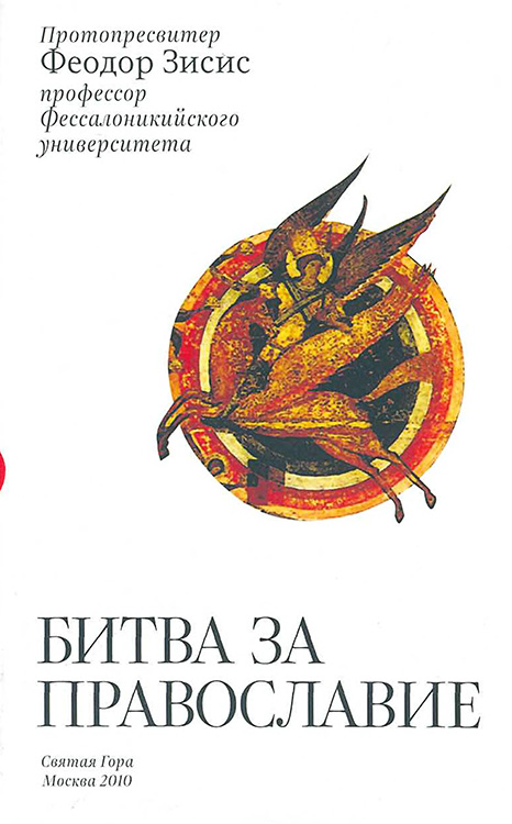 Читать книгу Битва за Православие автор: Прот. Феодор  Зисис