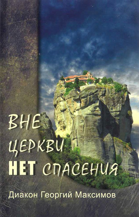 Читать книгу Вне церкви нет спасения	 автор: Диакон Георгий  Максимов