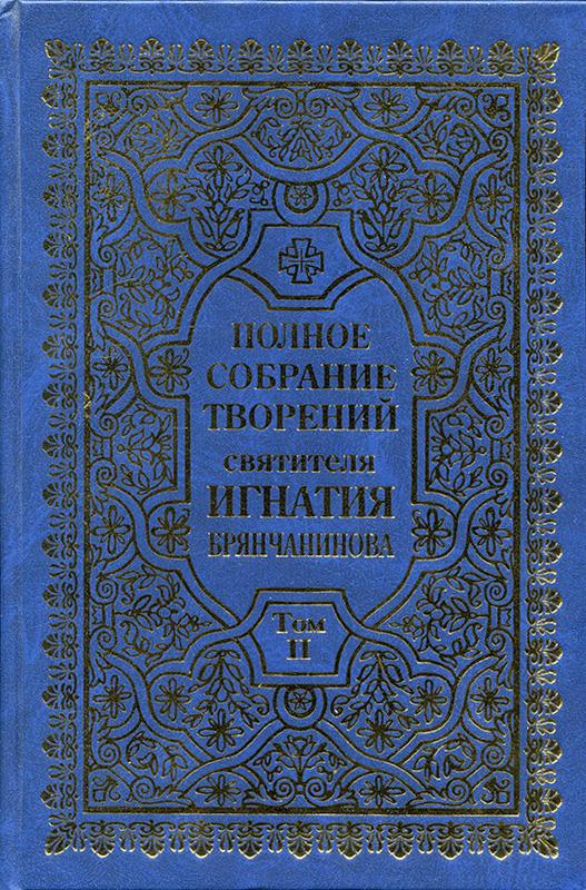 Читать книгу Полное собрание творений. Том 2. автор: Свт. Игнатий  (Брянчанинов)