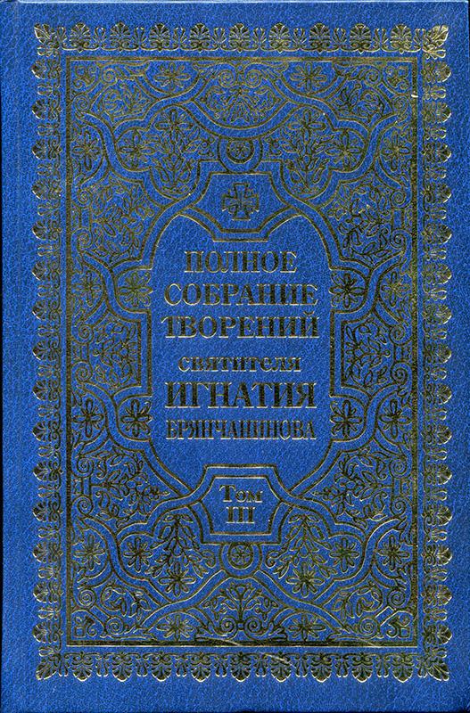 Читать книгу Полное собрание творений. Том 3 автор: Свт. Игнатий  (Брянчанинов)