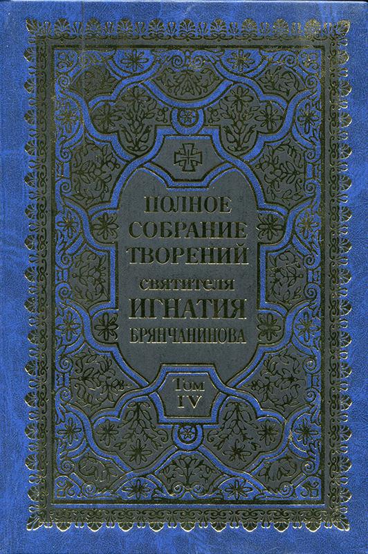 Читать книгу Полное собрание творений. Том 4 автор: Свт. Игнатий  (Брянчанинов)