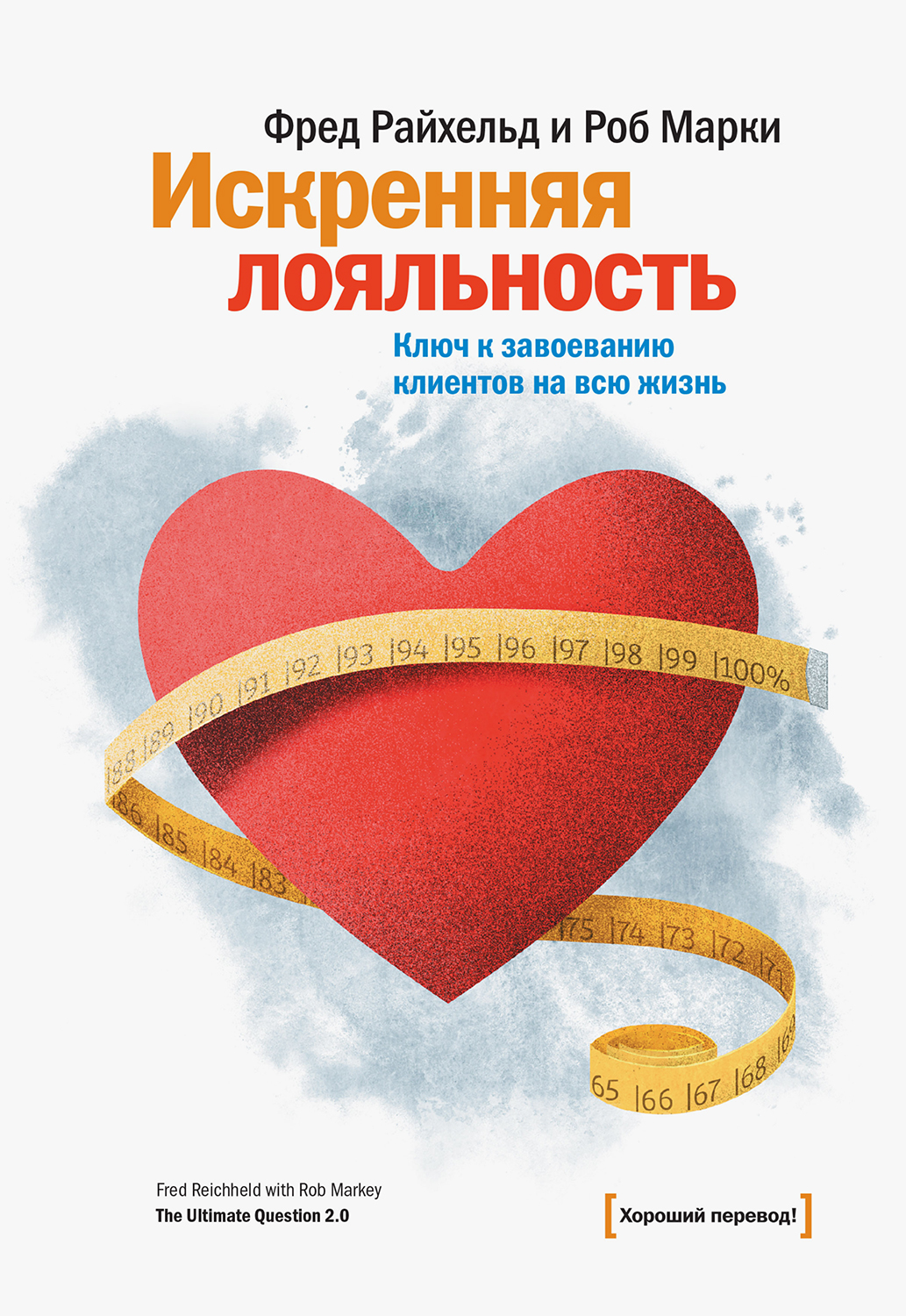 Читать книгу Искренняя лояльность автор: Фред  Райхельд, Роб  Марки