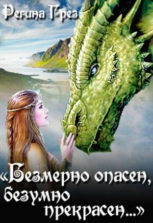 Читать книгу Невеста Крылатого Змея автор: Регина  Грез