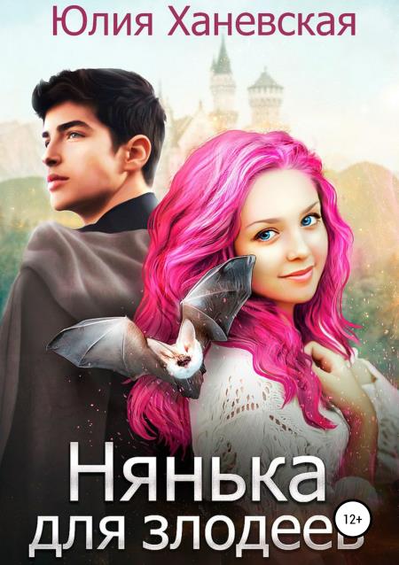 Читать книгу Нянька для злодеев автор: Юлия  Ханевская