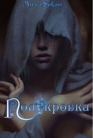 Читать книгу Полукровка (СИ) автор: Мирра  Секан